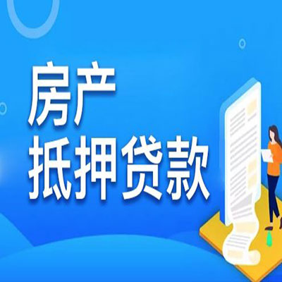 广灵​房产抵押贷款