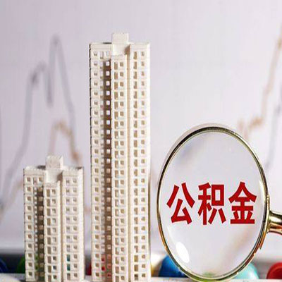 广灵公积金信用贷款
