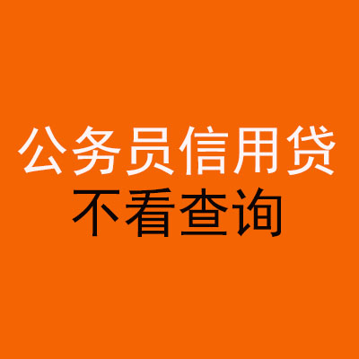 广灵公务员信用贷款