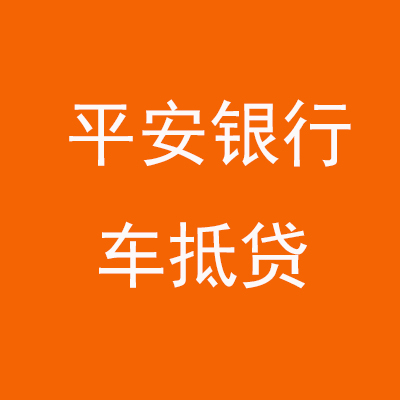 广灵平安银行车抵贷