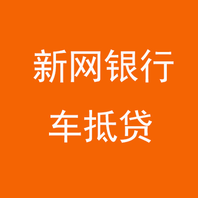 广灵新网银行车抵贷
